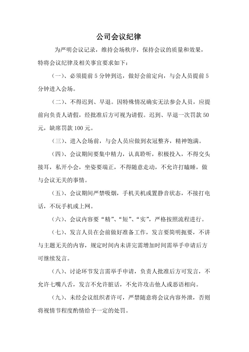 公司会议纪律要求.doc_第1页