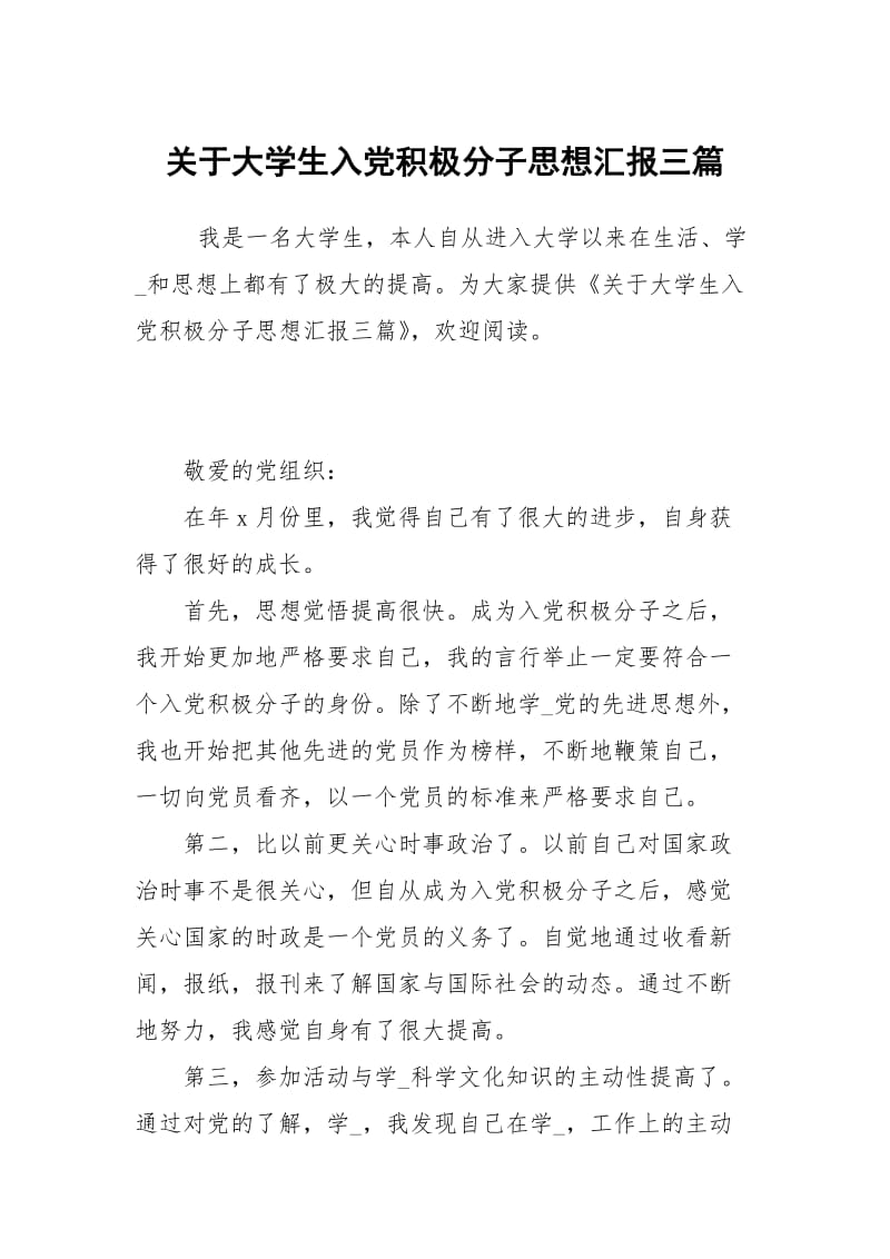 关于大学生入党积极分子思想汇报三篇.docx_第1页