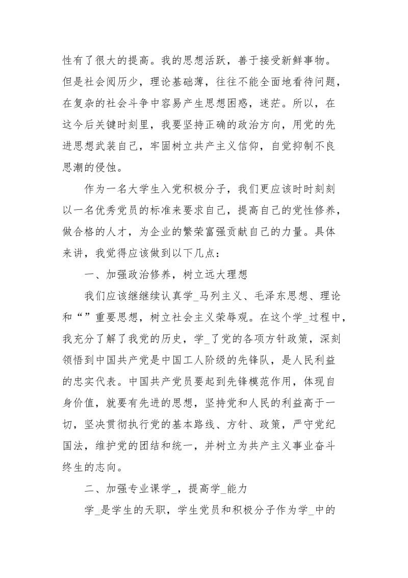 关于大学生入党积极分子思想汇报三篇.docx_第2页