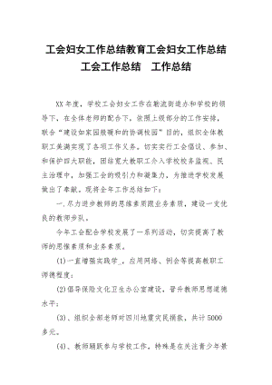 工会妇女工作总结教育工会妇女工作总结工会工作总结.docx