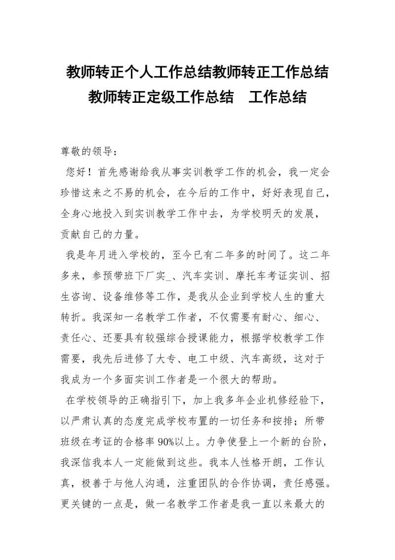 教师转正个人工作总结教师转正工作总结教师转正定级工作总结.docx_第1页