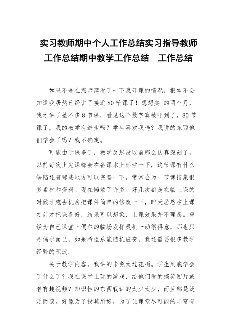 实习教师期中个人工作总结实习指导教师工作总结期中教学工作总结.docx_第1页