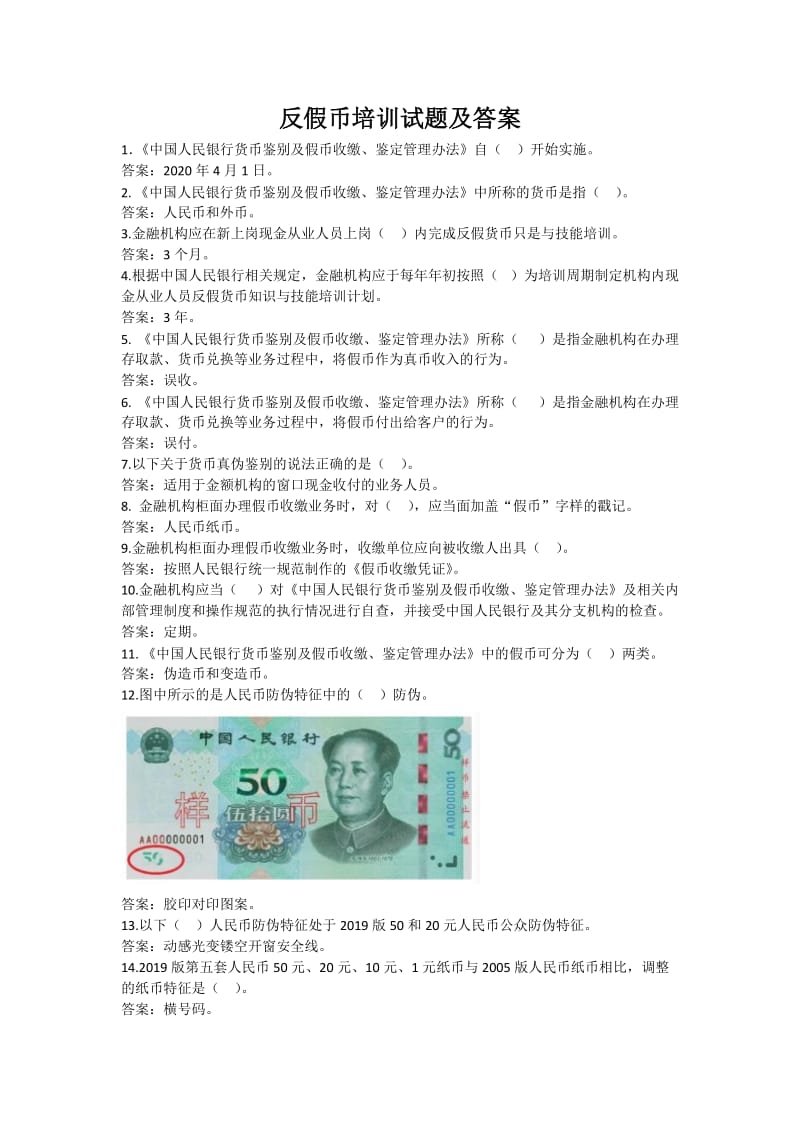 2020年反假币培训试题答案.doc_第1页