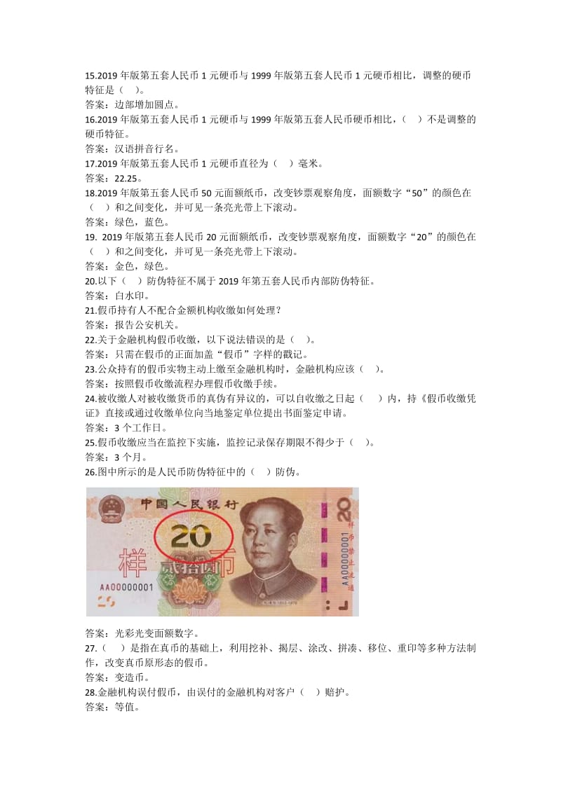 2020年反假币培训试题答案.doc_第2页