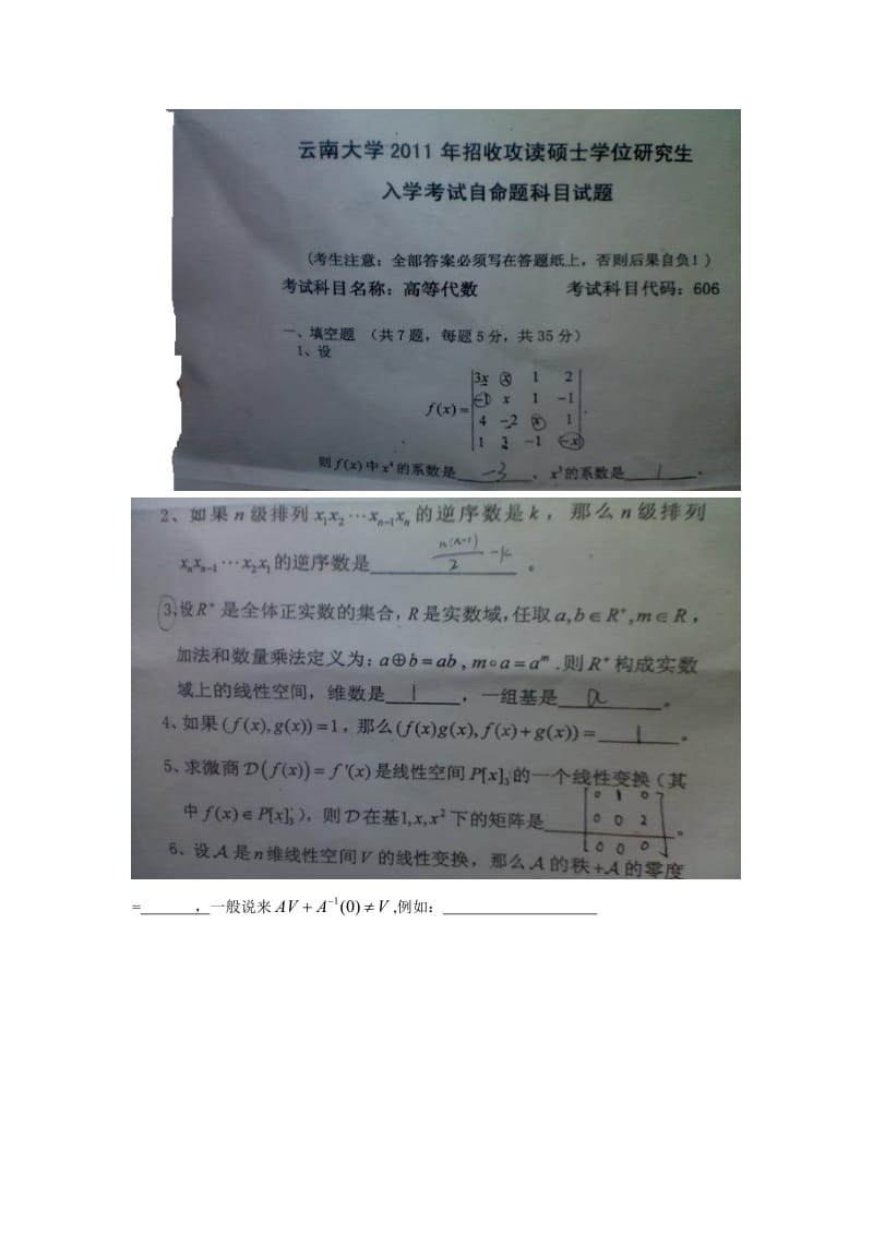 2011云南大学考研高等代数.doc_第1页