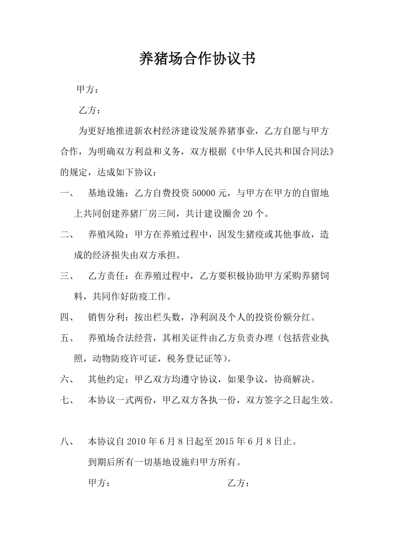 养猪合作协议书.doc_第1页