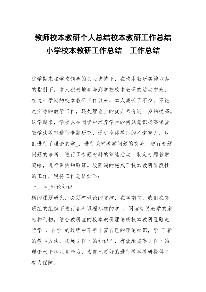 教师校本教研个人总结校本教研工作总结小学校本教研工作总结.docx_第1页