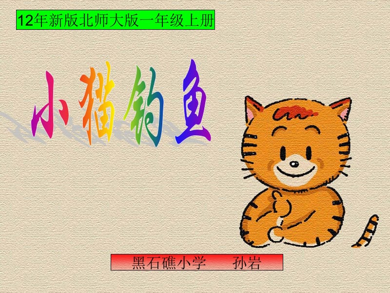 2012年最新北师大版一年级数学上册《小猫钓鱼》课件.ppt_第1页