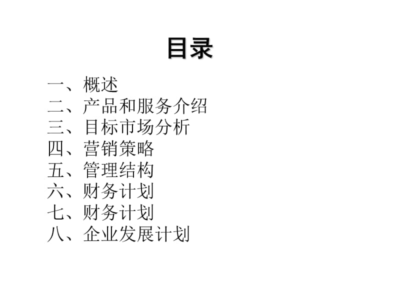 创业计划书PPT.ppt_第2页