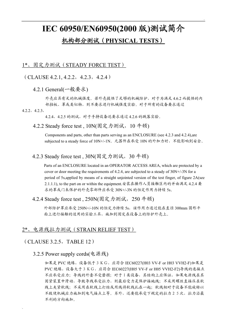 IEC60950中文版.doc_第1页