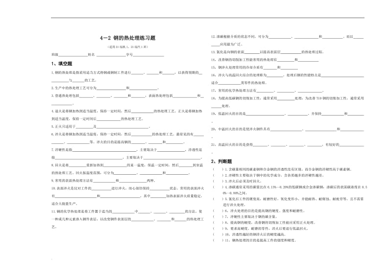 4-2 钢的热处理练习题.doc_第1页