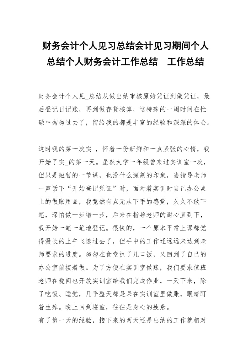 财务会计个人见习总结会计见习期间个人总结个人财务会计工作总结.docx_第1页