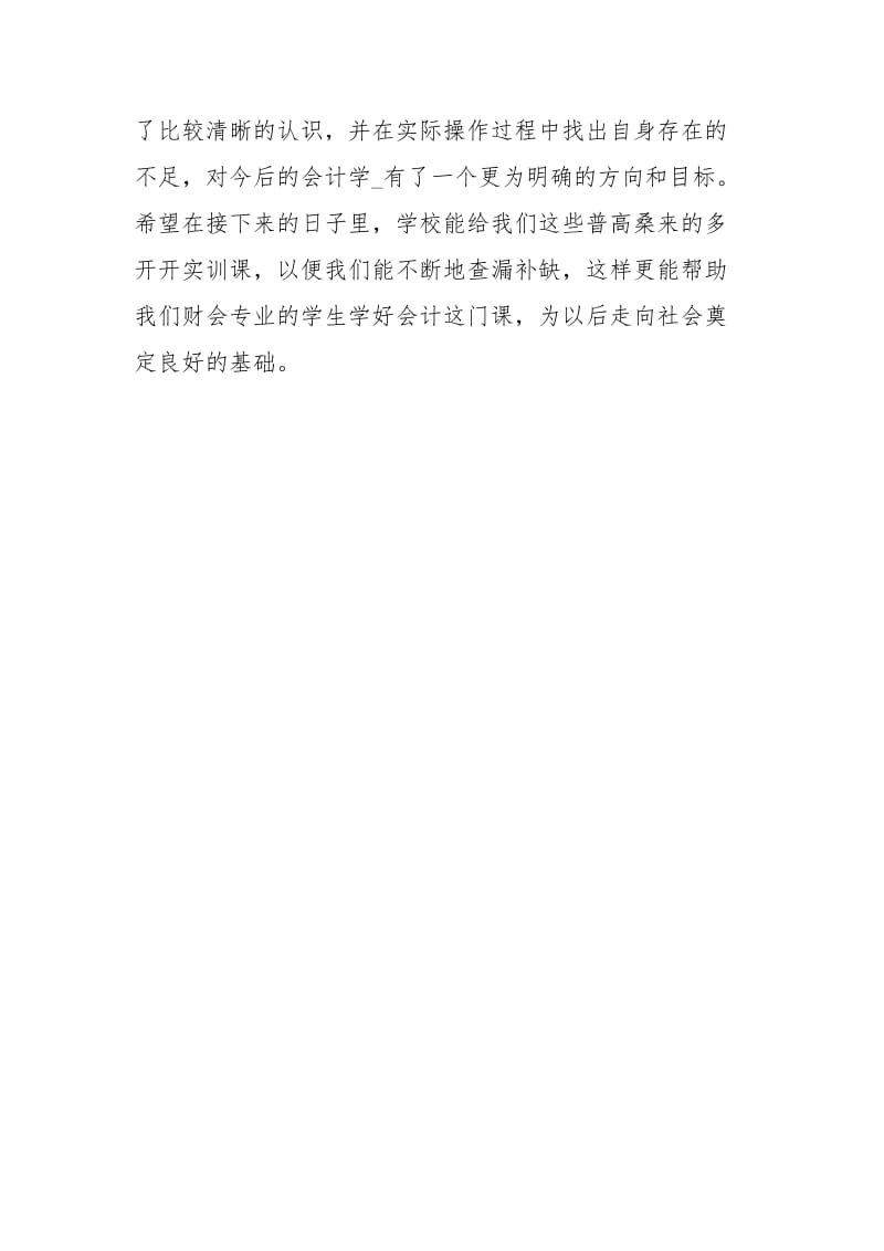 财务会计个人见习总结会计见习期间个人总结个人财务会计工作总结.docx_第3页