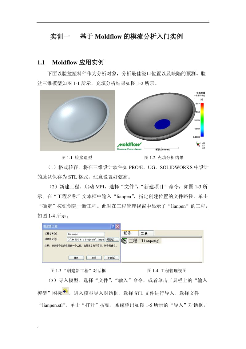 Moldflow的模流分析入门实例.doc_第2页