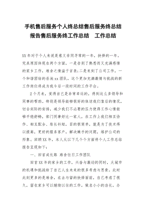 手机售后服务个人终总结售后服务终总结报告售后服务终工作总结.docx