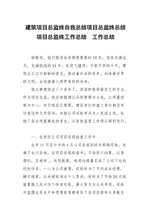 建筑项目总监终自我总结项目总监终总结项目总监终工作总结.docx