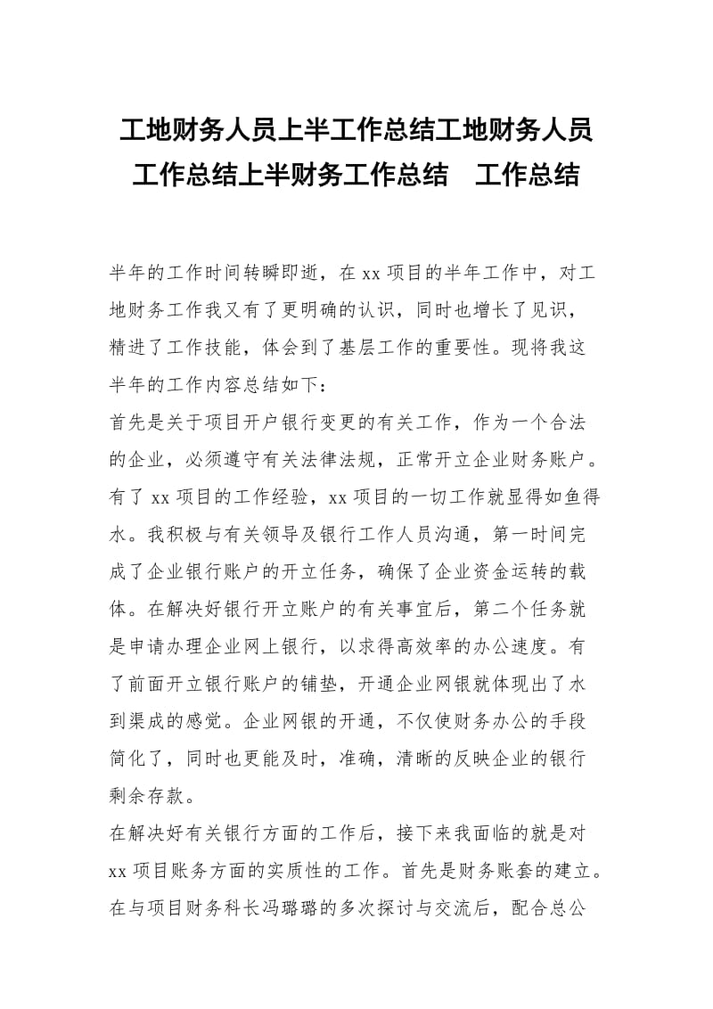 工地财务人员上半工作总结工地财务人员工作总结上半财务工作总结.docx_第1页