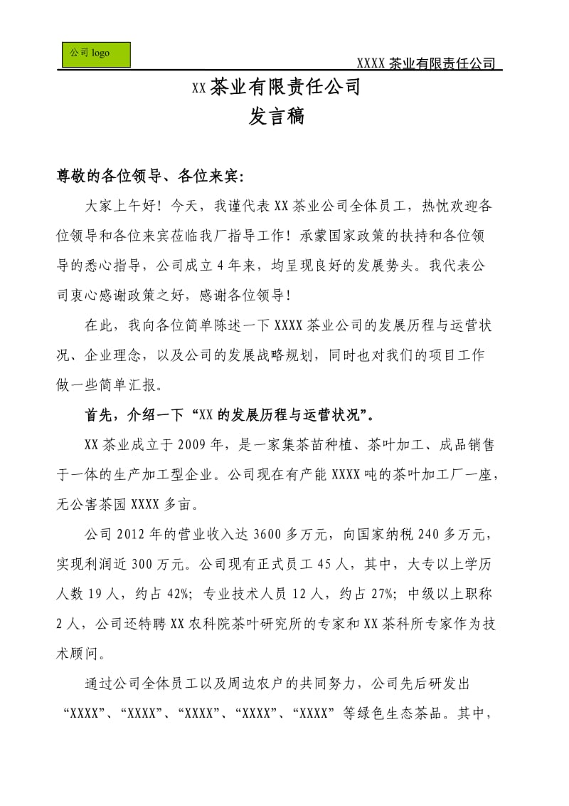 企业向政府工作汇报的发言稿.doc_第1页