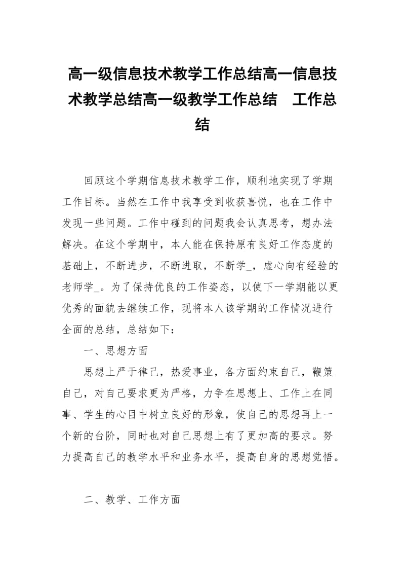 高一级信息技术教学工作总结高一信息技术教学总结高一级教学工作总结.docx_第1页