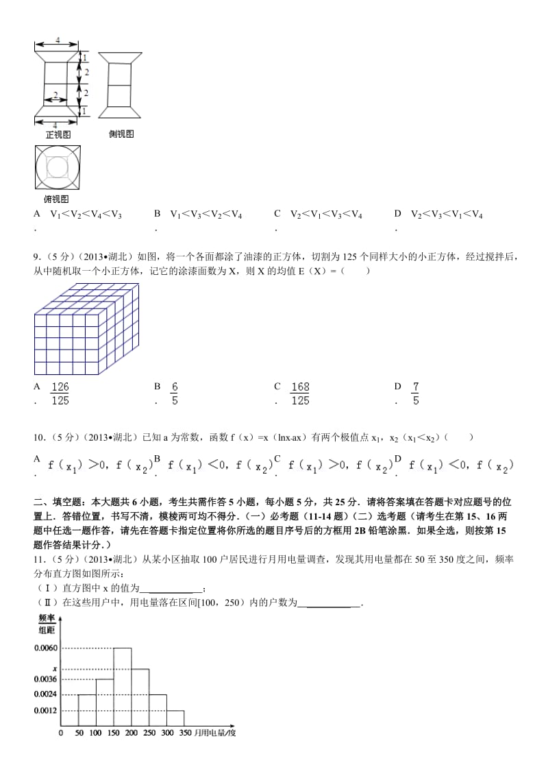 2013年湖北省高考数学试卷(理科)答案及解析.docx_第2页