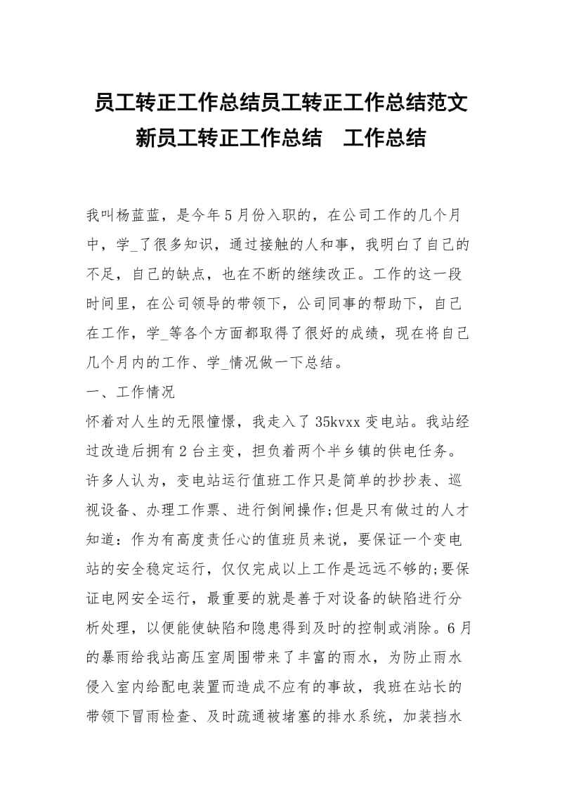 员工转正工作总结员工转正工作总结范文新员工转正工作总结.docx_第1页