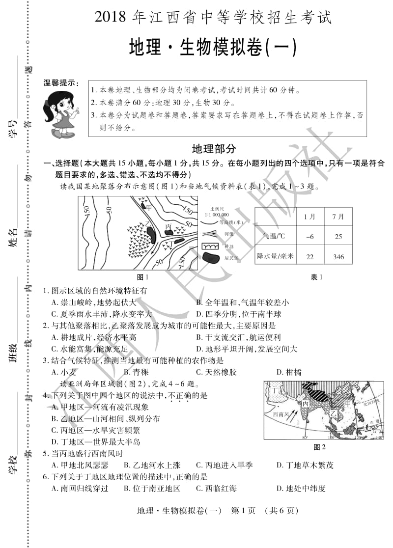 18届 江西省中等学校招生考试 地理 生物模拟卷（一）.pdf_第1页