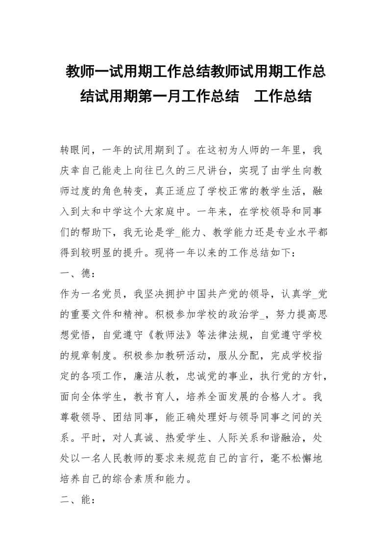 教师一试用期工作总结教师试用期工作总结试用期第一月工作总结.docx_第1页