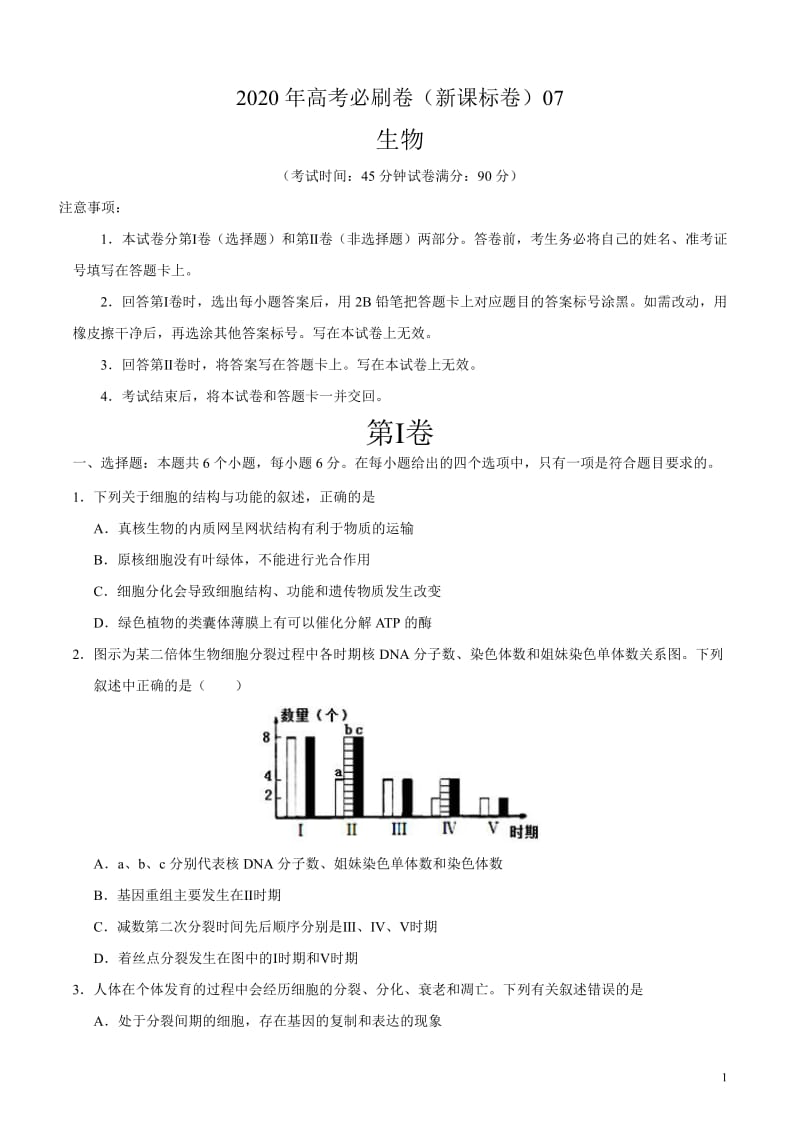 20届 高考必刷卷（新课标卷）07（原卷版） 生物.pdf_第1页