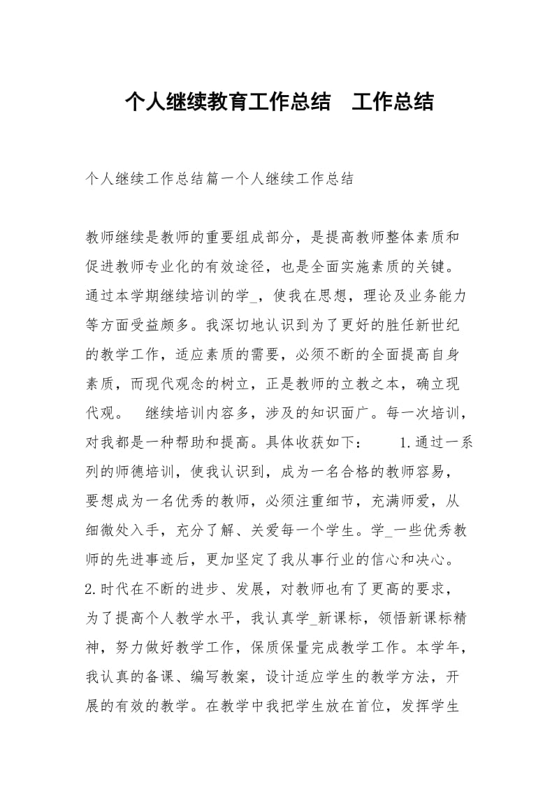 个人继续教育工作总结.docx_第1页