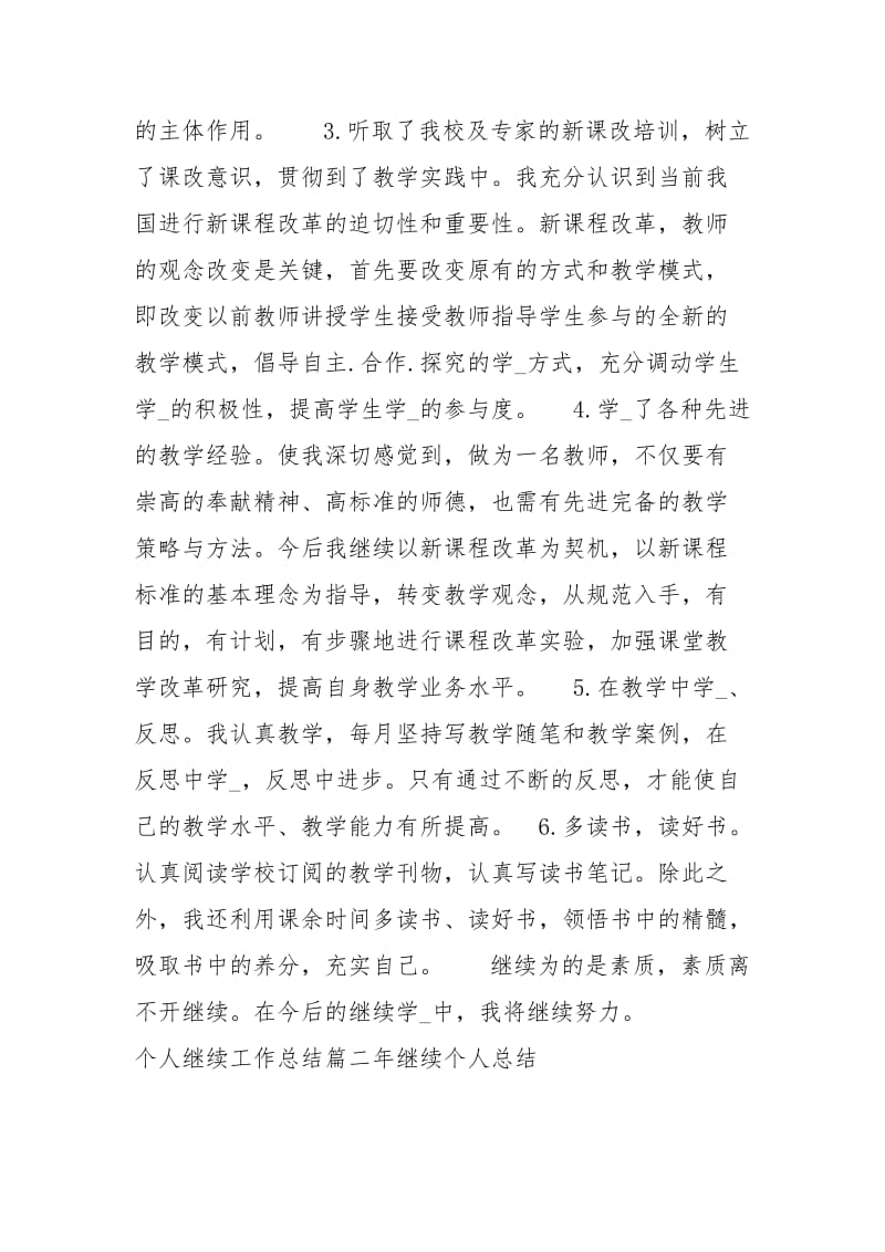 个人继续教育工作总结.docx_第2页