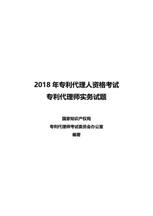 2018年专利代理实务考试真题.pdf