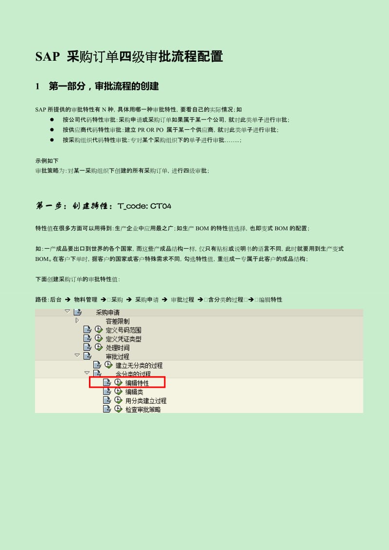 SAP 采购订单四级审批流程配置-创建审批流程.doc_第1页