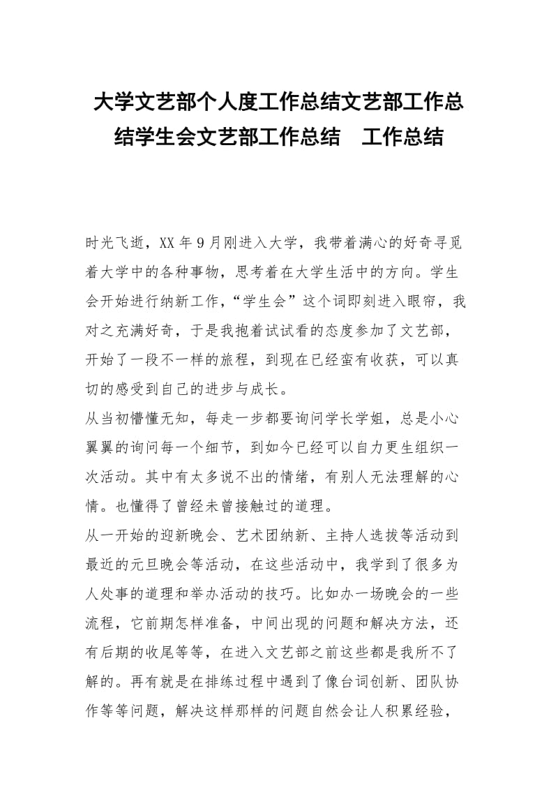 大学文艺部个人度工作总结文艺部工作总结学生会文艺部工作总结.docx_第1页