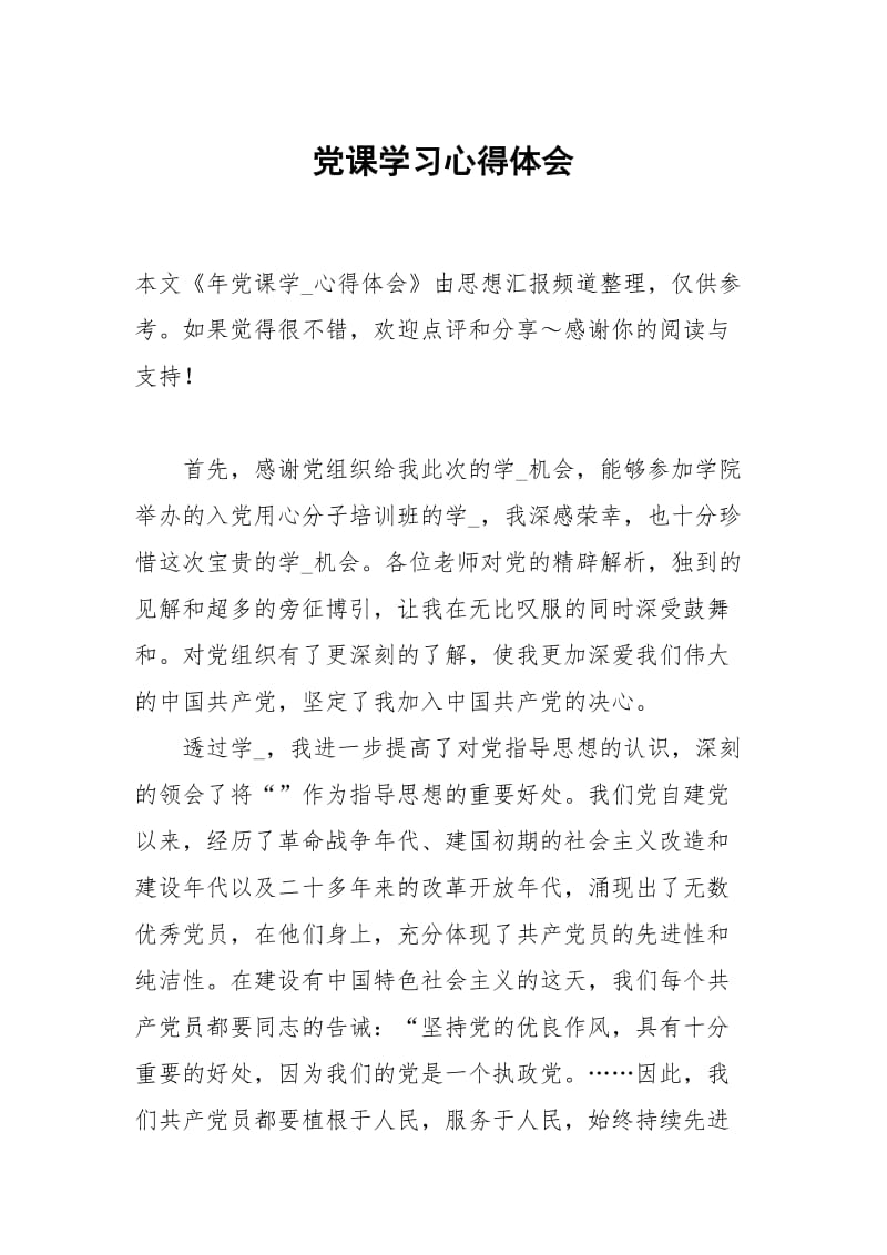 党课学习心得体会_2.docx_第1页