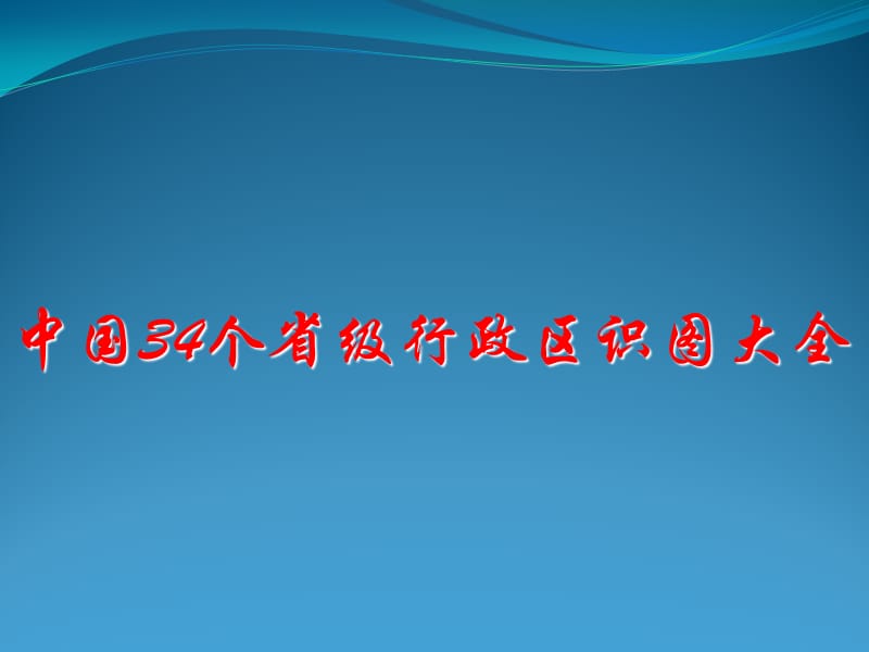 中国34个省级行政区识图大全.ppt_第3页