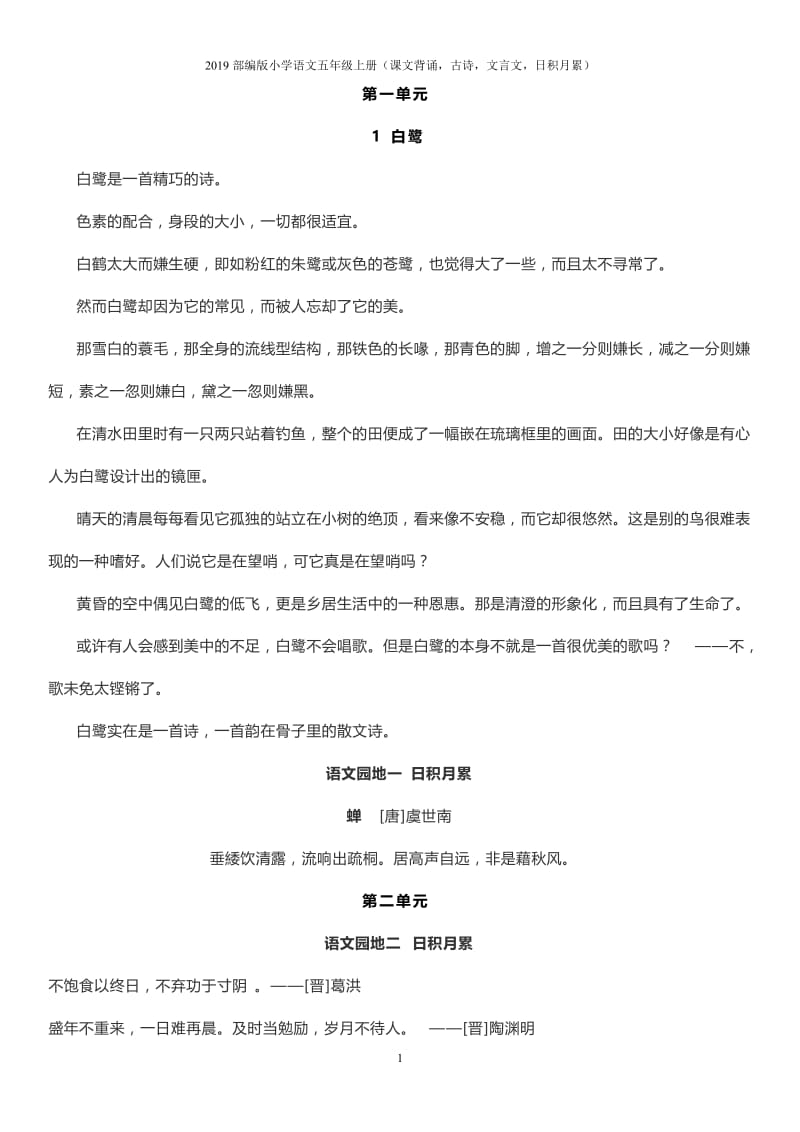 2019部编版小学语文五年级上册(课文背诵,古诗,文言文,日积月累).doc_第1页