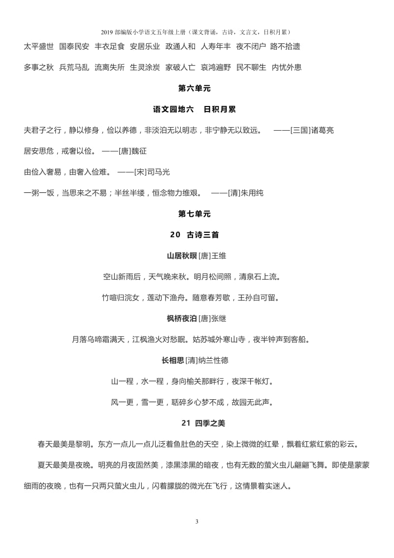 2019部编版小学语文五年级上册(课文背诵,古诗,文言文,日积月累).doc_第3页