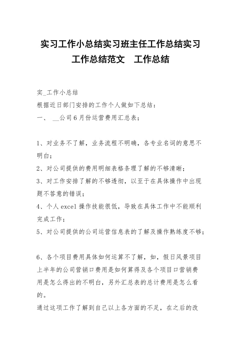 实习工作小总结实习班主任工作总结实习工作总结范文.docx_第1页