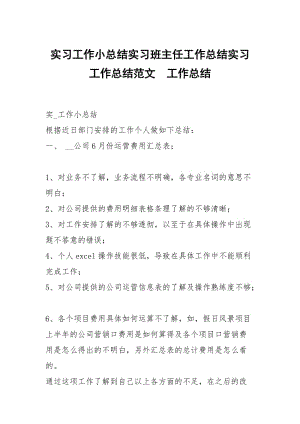 实习工作小总结实习班主任工作总结实习工作总结范文.docx