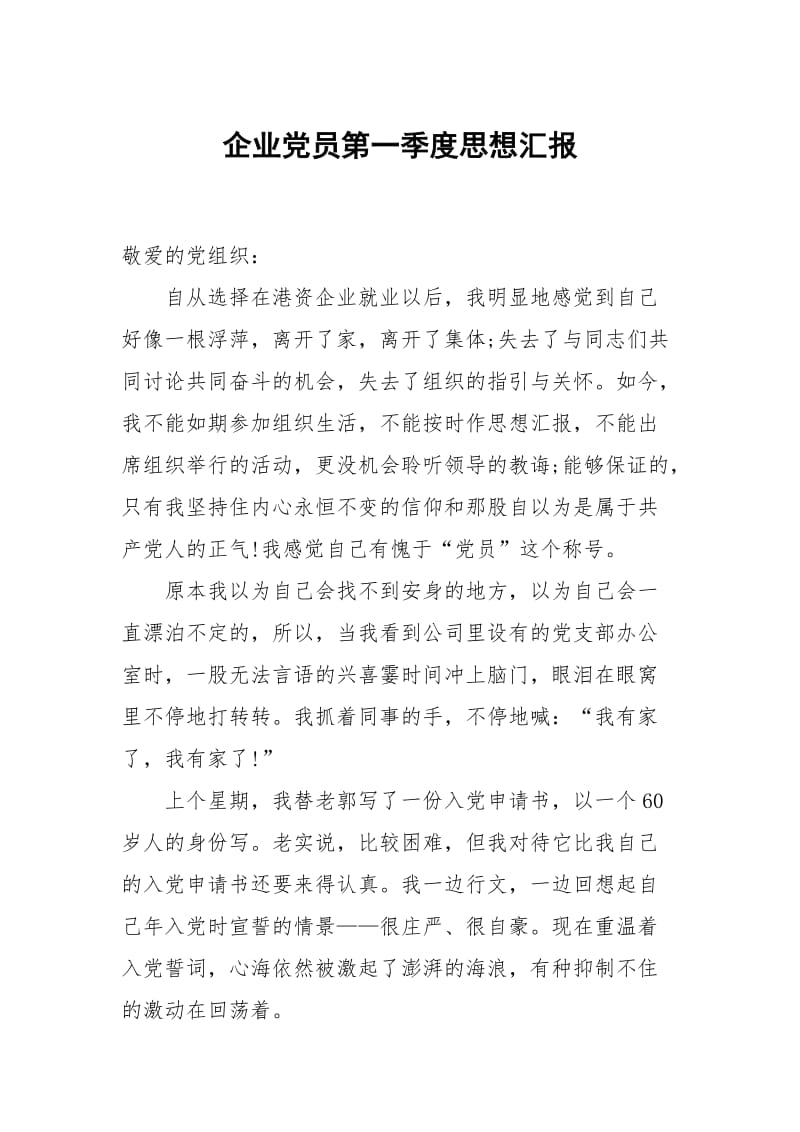 企业党员第一季度思想汇报.docx_第1页