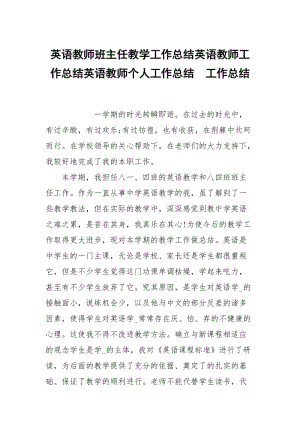 英语教师班主任教学工作总结英语教师工作总结英语教师个人工作总结.docx