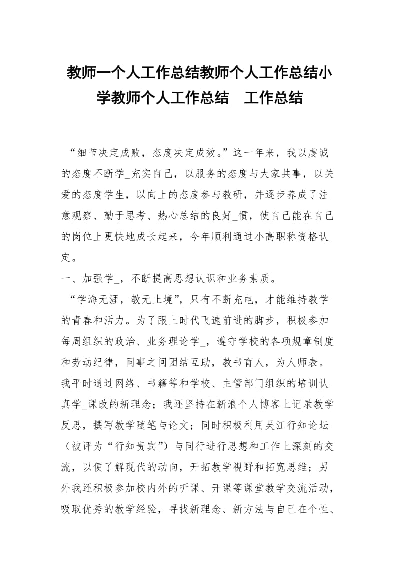 教师一个人工作总结教师个人工作总结小学教师个人工作总结.docx_第1页