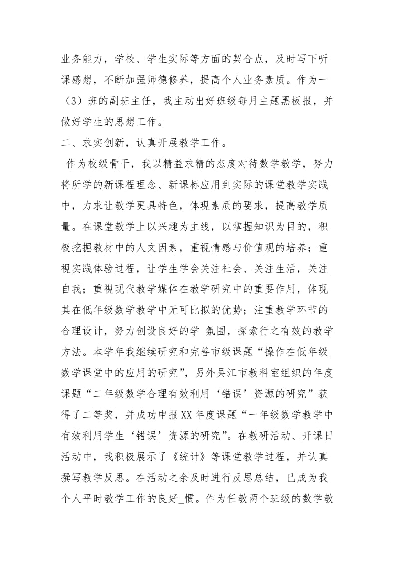 教师一个人工作总结教师个人工作总结小学教师个人工作总结.docx_第2页