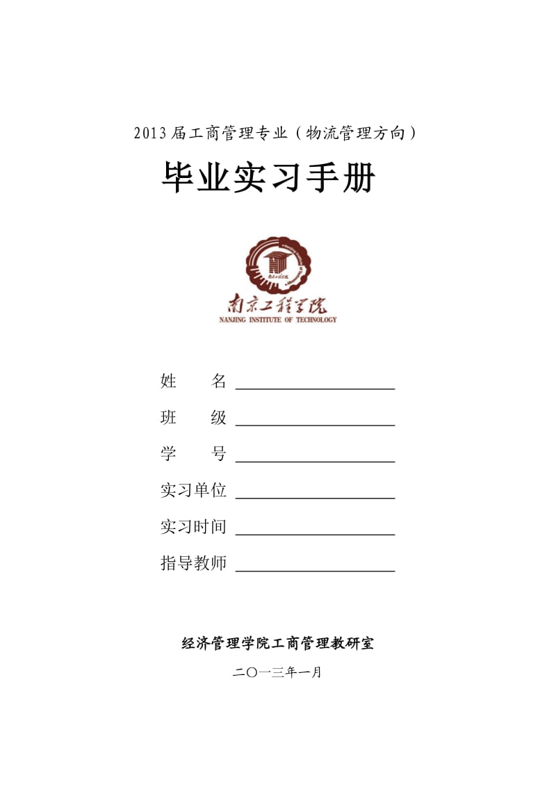 2013届毕业实习手册(工商管理专业物流管理方向).docx_第1页