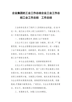 企业集团的工会工作总结企业工会工作总结工会工作总结.docx