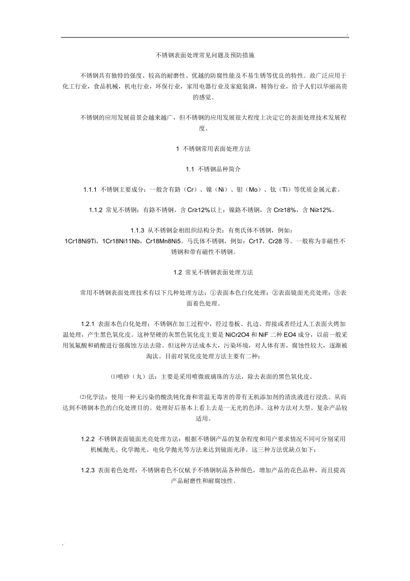 不锈钢表面处理常见问题及预防措施.doc_第1页