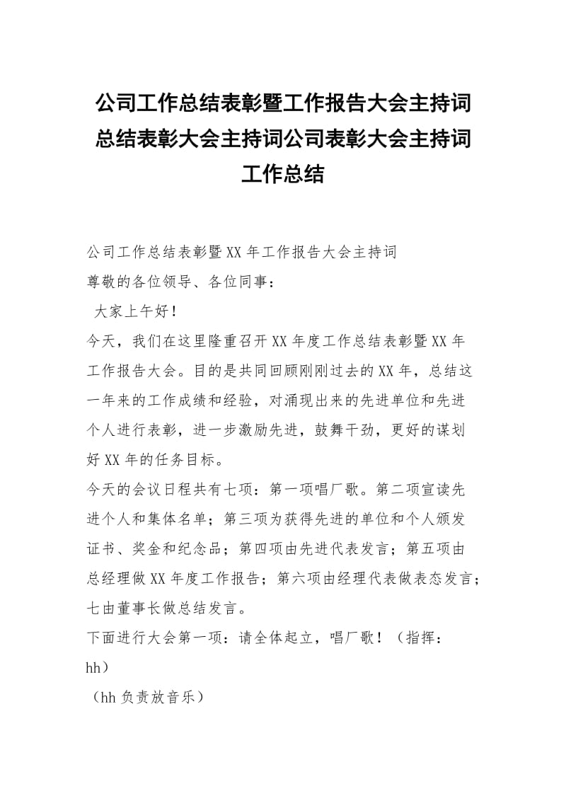 公司工作总结表彰暨工作报告大会主持词总结表彰大会主持词公司表彰大会主持词.docx_第1页