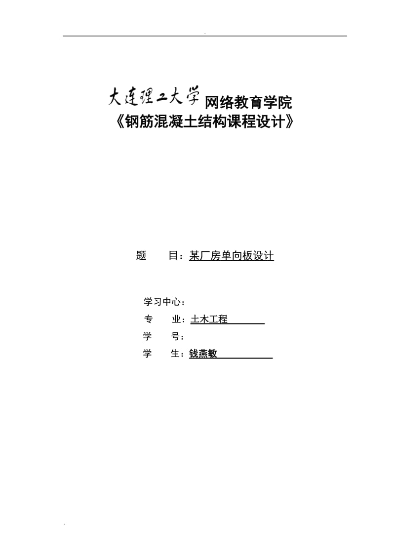 《钢筋混凝土结构课程设计》--某厂房单向板设计.doc_第1页