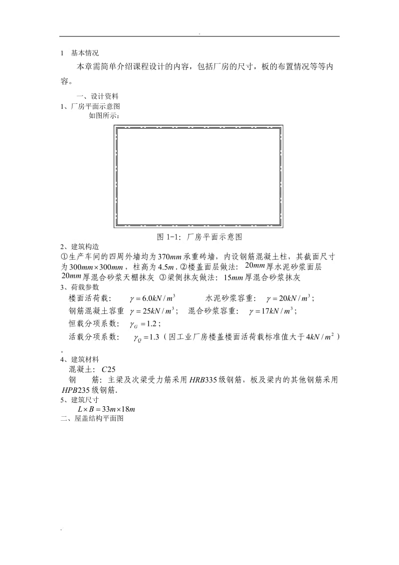 《钢筋混凝土结构课程设计》--某厂房单向板设计.doc_第2页