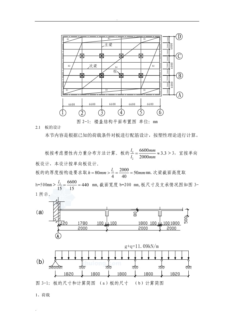 《钢筋混凝土结构课程设计》--某厂房单向板设计.doc_第3页